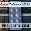 Синяя Таблетка 100 Мг viagra3